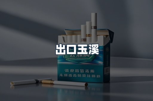 出口玉溪